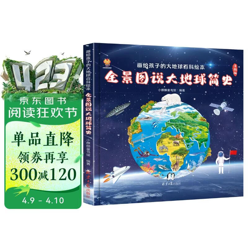 全景图说大地球简史：画给孩子的大地球百科绘本(中国环境标志产品 绿色印刷)  