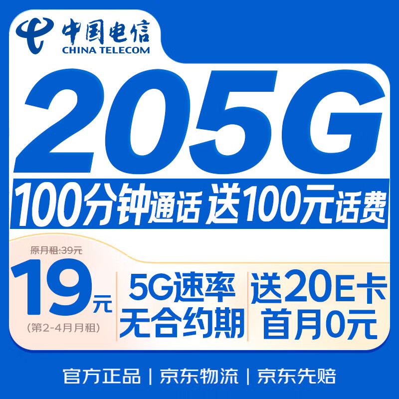 中国电信流量卡【205G+100分钟】19元大全国通用移动手机电话卡长期星非终身无限永久