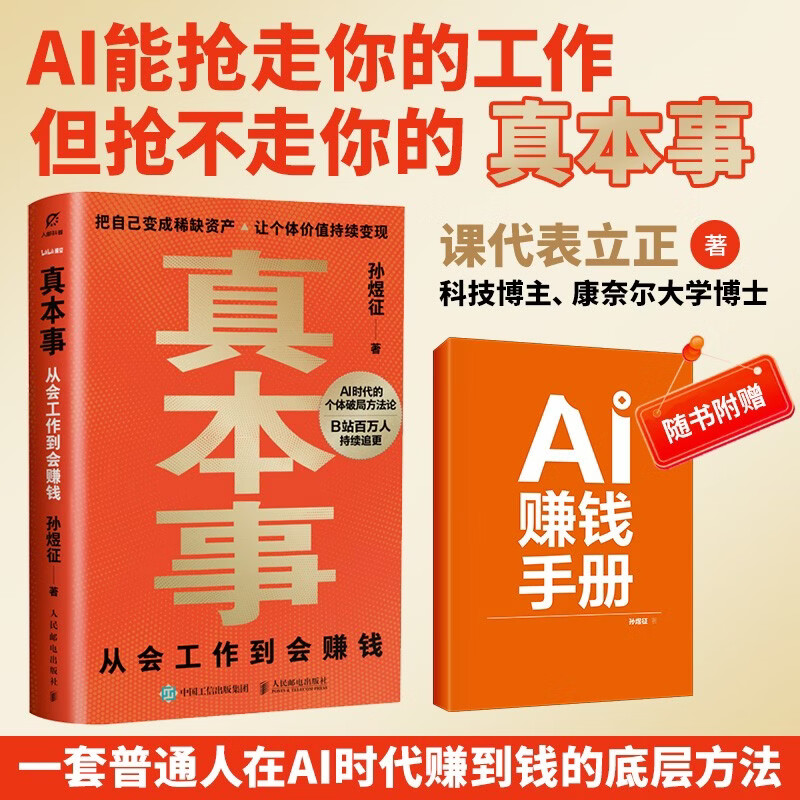 真本事：从会工作到会赚钱 孙煜征课代表立正著认知升级指南 AI时代红利商业产品思维认知觉醒 异步图书