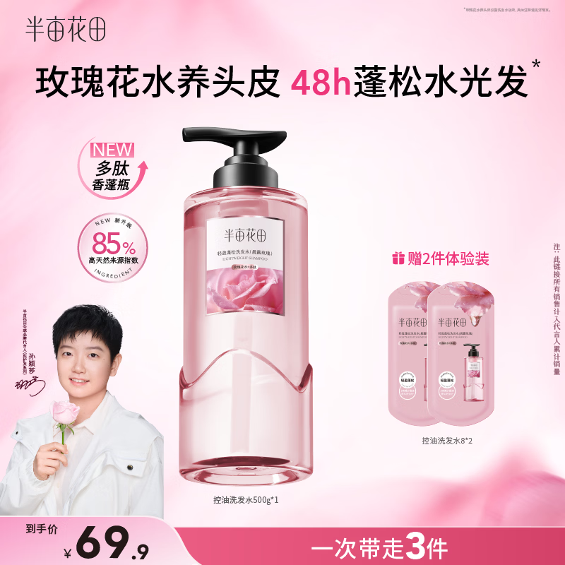 半亩花田【孙颖莎】鲜花洗发水控油蓬松高颅顶持久留香头膏去油男女士500g