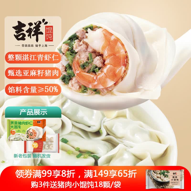 吉祥荠菜虾仁大馄饨年货节生鲜水饺云吞饺子混沌速冻食品279g/袋10只