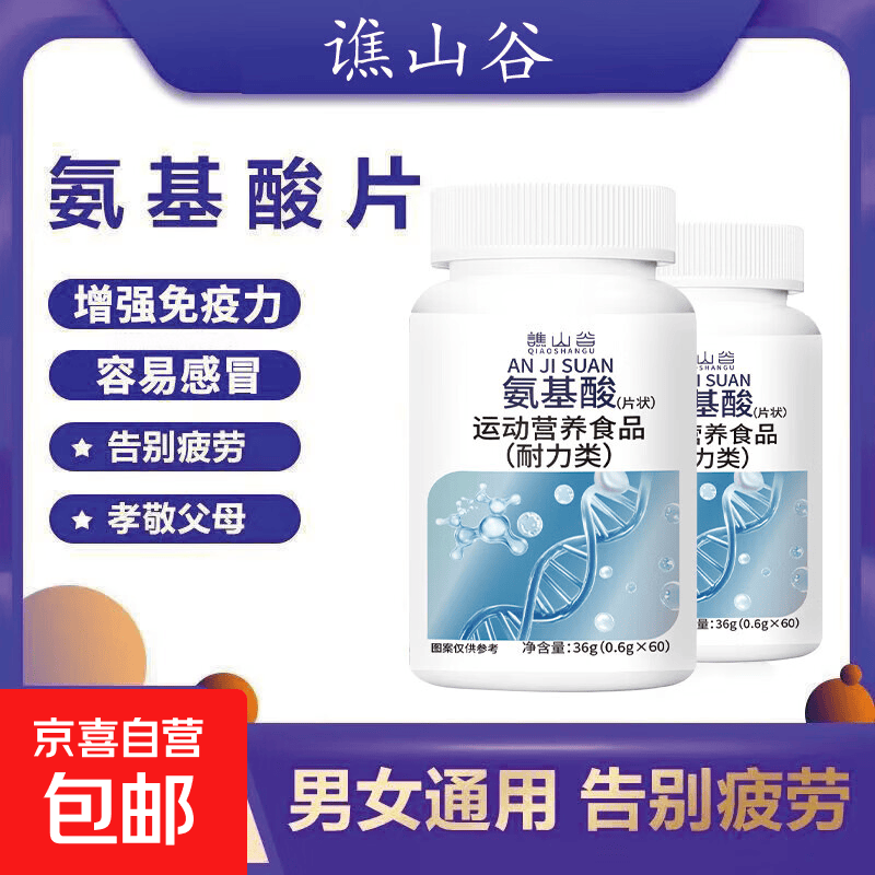 氨基酸片增强免疫力缓解疲劳合理搭配运动营养品质保障官方正品 氨基酸片 60片*8瓶