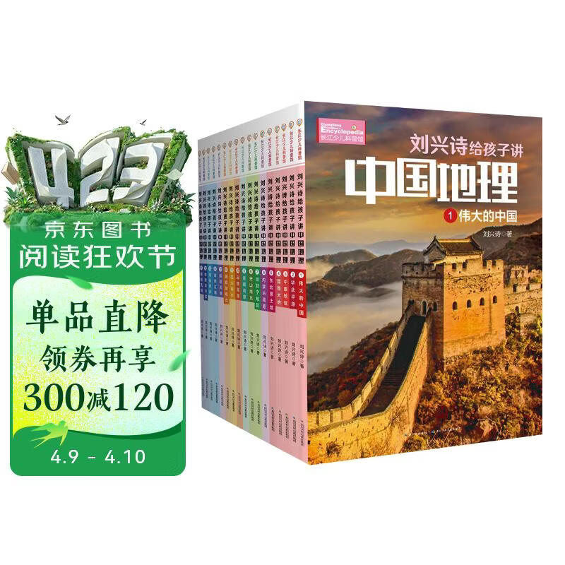 刘兴诗给孩子讲中国地理写给孩子的地理科普书（套装共17册）   