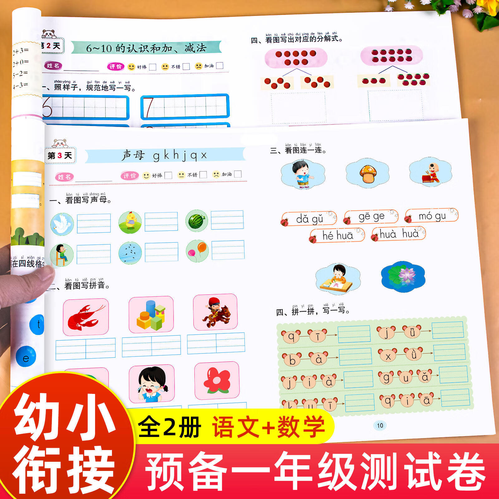 幼小衔接预备一年级测试卷语文数学试卷每日一练幼儿园学前班大班幼升小练习册全套教材一日一练拼音数学练习题为一年级做准备练习 预备一年级练习册语文+数学