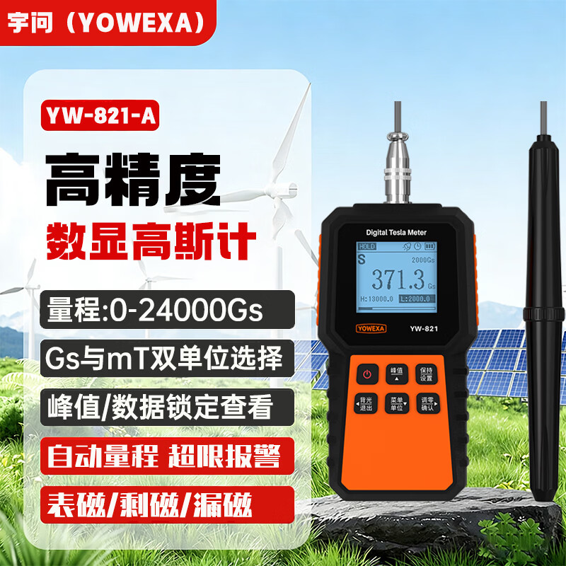 宇问(YOWEXA)YW-821高斯计手持数字特斯拉计磁铁表磁剩磁漏磁检测仪磁场强度仪 YW-821A【5级精度误差±5%】