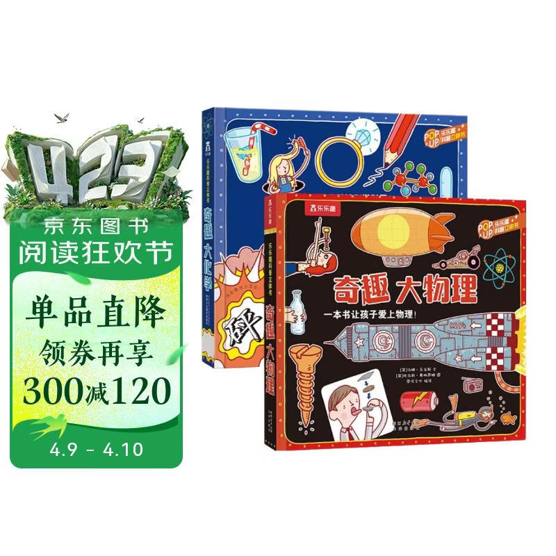 乐乐趣奇趣科普立体书系列（2册）：奇趣大化学+奇趣大物理 