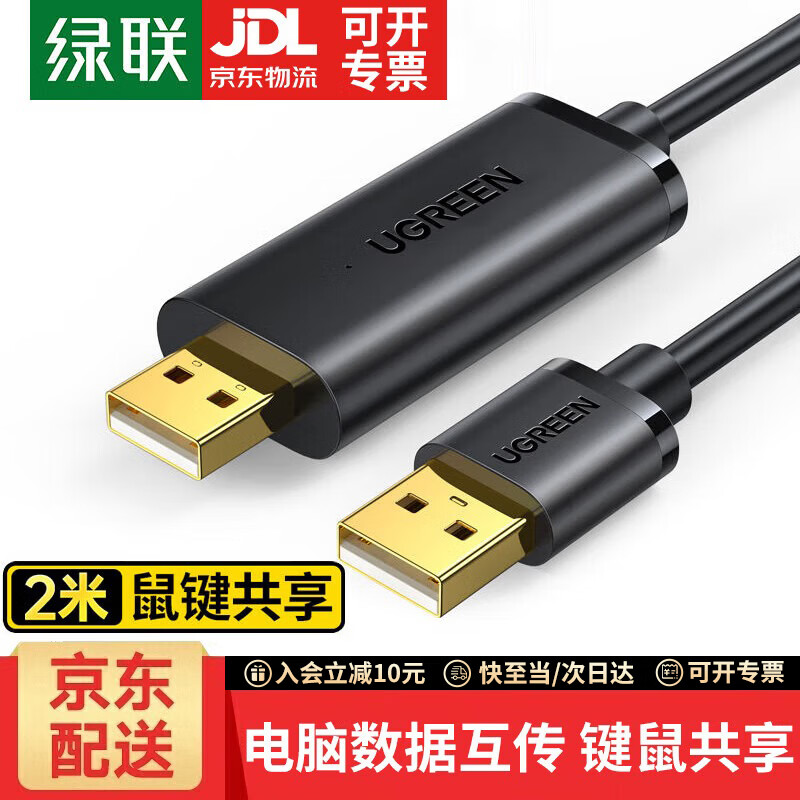 绿联 USB对拷线 电脑数据对传线 多功能传输连接线 数据对拷线 双向传输对拷线 双USB口PC对电脑对拷线 【双USB2.0接口】对拷线 线长2米