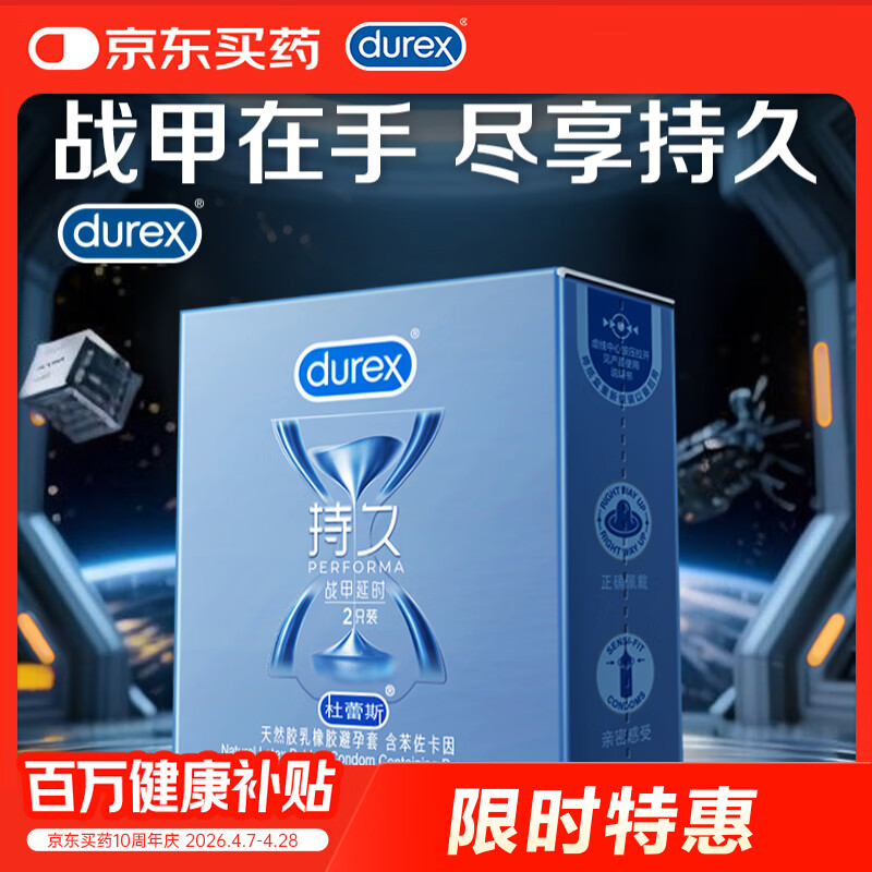 杜蕾斯避孕套延时战甲2只安全套男专用持久防早泄敏感套成人计生用品