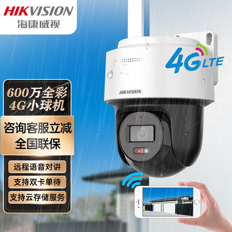 海康威视(HIKVISION)4g球机摄像头 600万室外监控360度全景 语音对讲人形检测人来灯亮 手机远程语音对讲2Q160MY-T/GL2 600万4G全彩球机+送电源【含128G卡】 支持萤石平台/海康互联 专业工程师免费远程指导