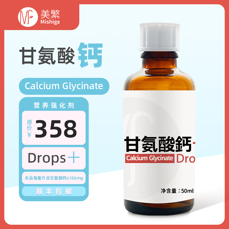 美繁Mishige甘氨酸鈣制劑液體滴劑50ml液體鈣兒童菁華瓶鈣螯合鈣進(jìn)口 50ml/瓶*2瓶