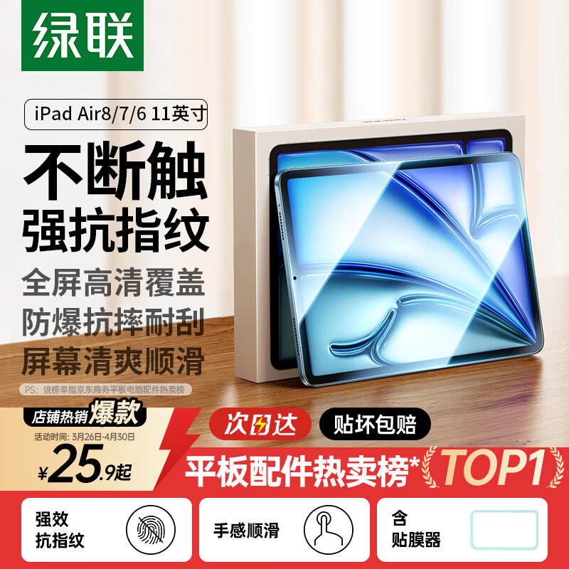 绿联适用iPad Air8/7/6钢化膜air11英寸M4芯片2026年款Apple苹果平板电脑贴膜全屏抗指纹高清保护膜