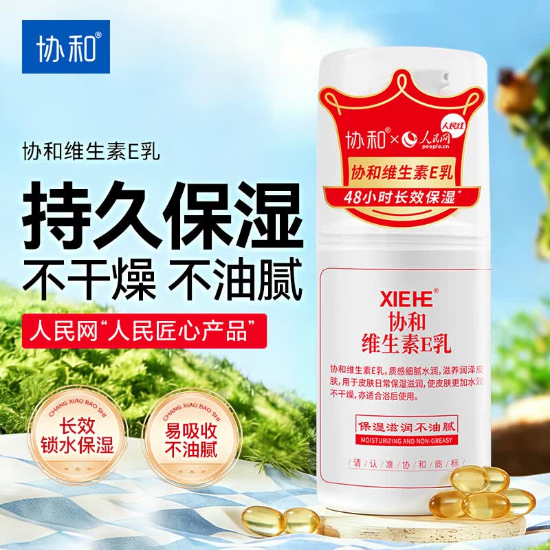 协和维生素e乳100ml身体乳护手霜乳液膏面霜春夏补水不油腻护肤品甘油