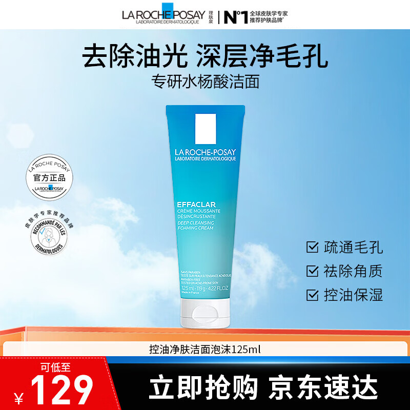 理肤泉控油祛痘洗面奶125ml 补水保湿深层清洁 净肤控油洁面泡沫125ml