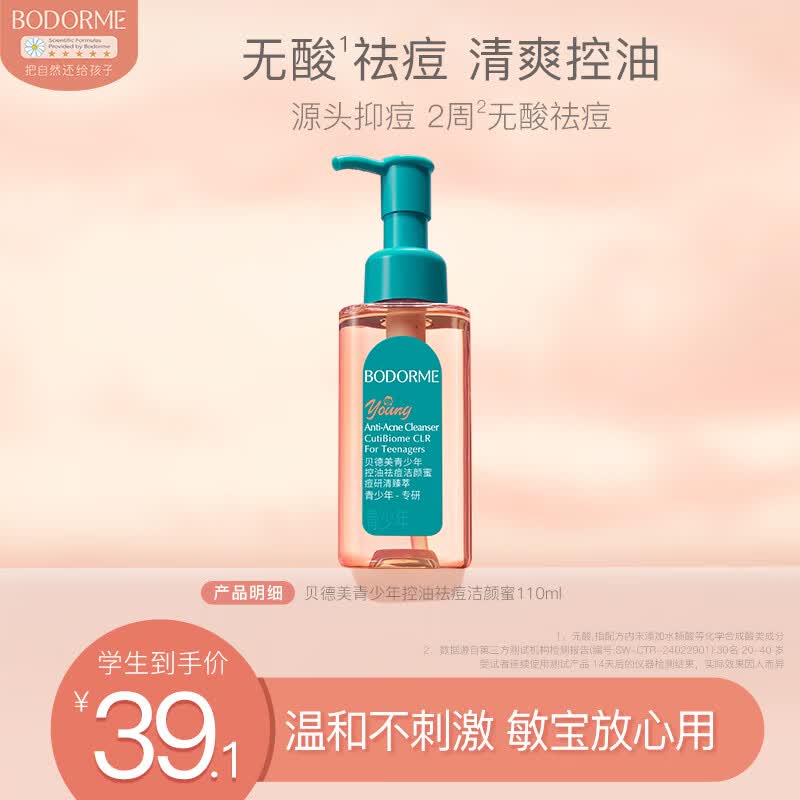 贝德美青少年洁面乳控油祛痘洗面奶温和12岁以上男孩女孩学生110ml