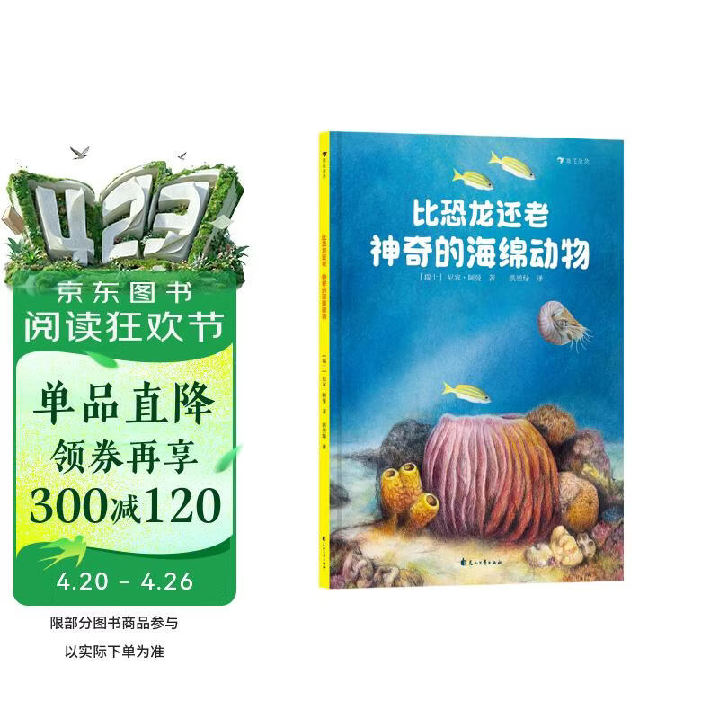比恐龙还老！神奇的海绵动物（中科院南京地质古生物研究所专家审定，超有趣的海绵动物知识）浪花朵朵 
