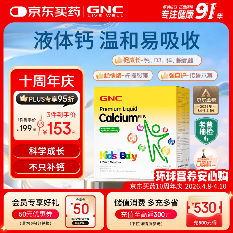 GNC健安喜液体钙钙镁锌维生素d3儿童钙片婴幼儿乳钙赖氨酸30条/盒 