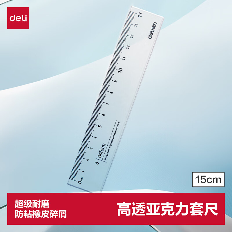 得力（deli）15cm亚克力直尺考研开学好物文具礼物中考高透耐磨刻度清晰尺子防粘橡皮屑