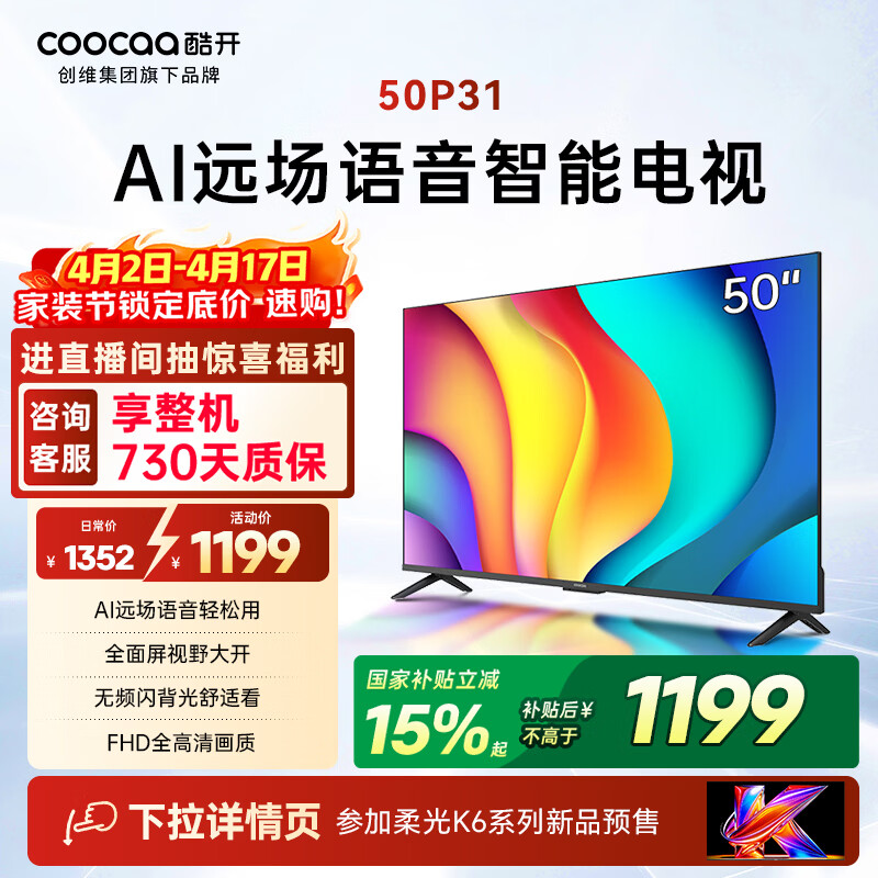 酷开创维电视 P31 50英寸 全高清超薄全面屏 节能护眼智慧屏 以旧换新国家补贴 液晶平板电视机 50P31