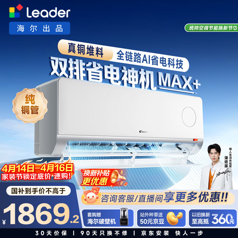 海尔出品统帅空调 超省电Max+ 大1.5匹一级能效挂式空调冷暖卧室 双排纯铜管 国家补贴KFR-35GW/LTB2-1