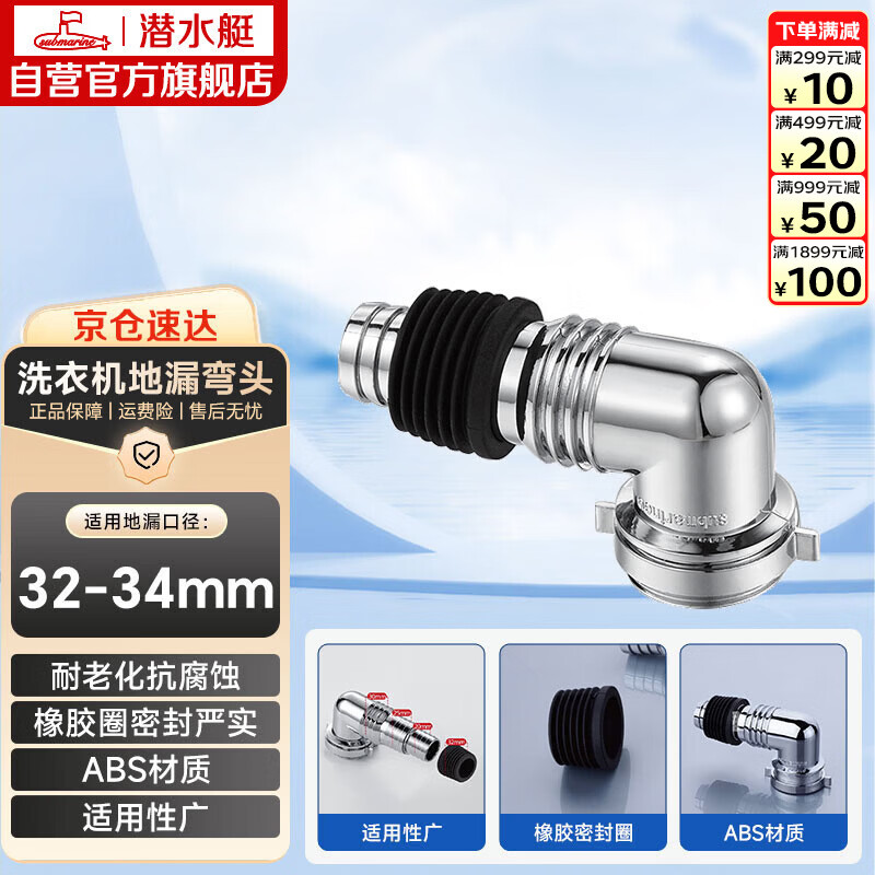 潜水艇（Submarine）xsw-3工程塑料镀铬洗衣机地漏专用接头滚筒涡轮通用型新弯头