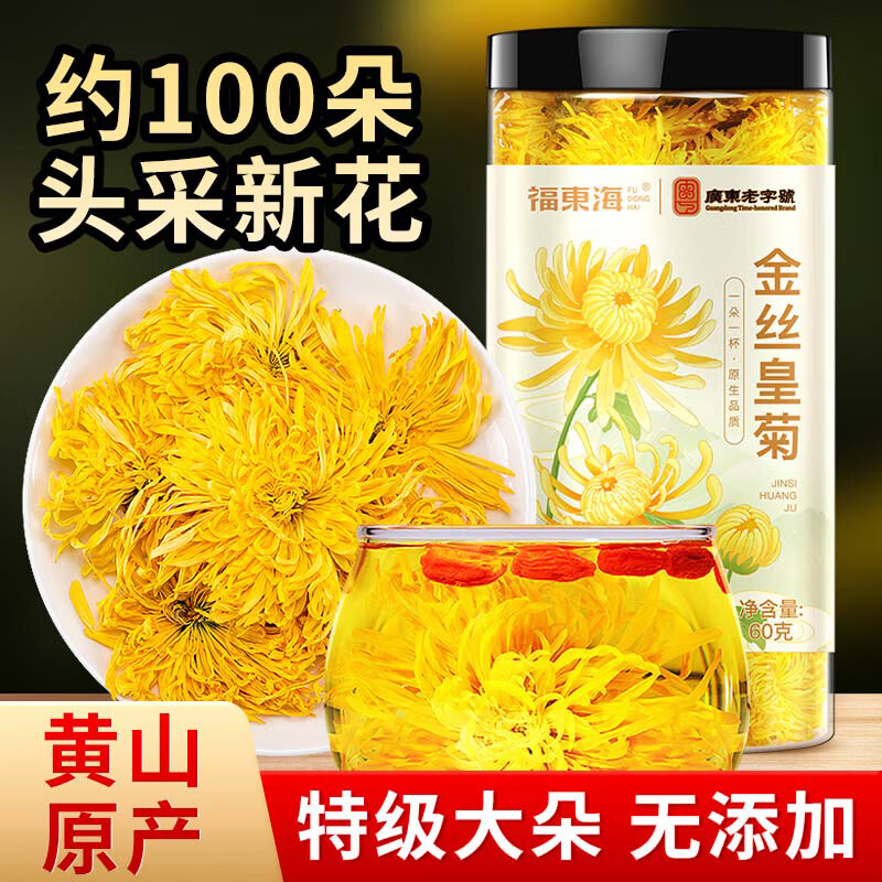 福东海 菊花茶【约100朵完整大花】金丝皇菊胎菊黄山贡菊特茶级花草茶