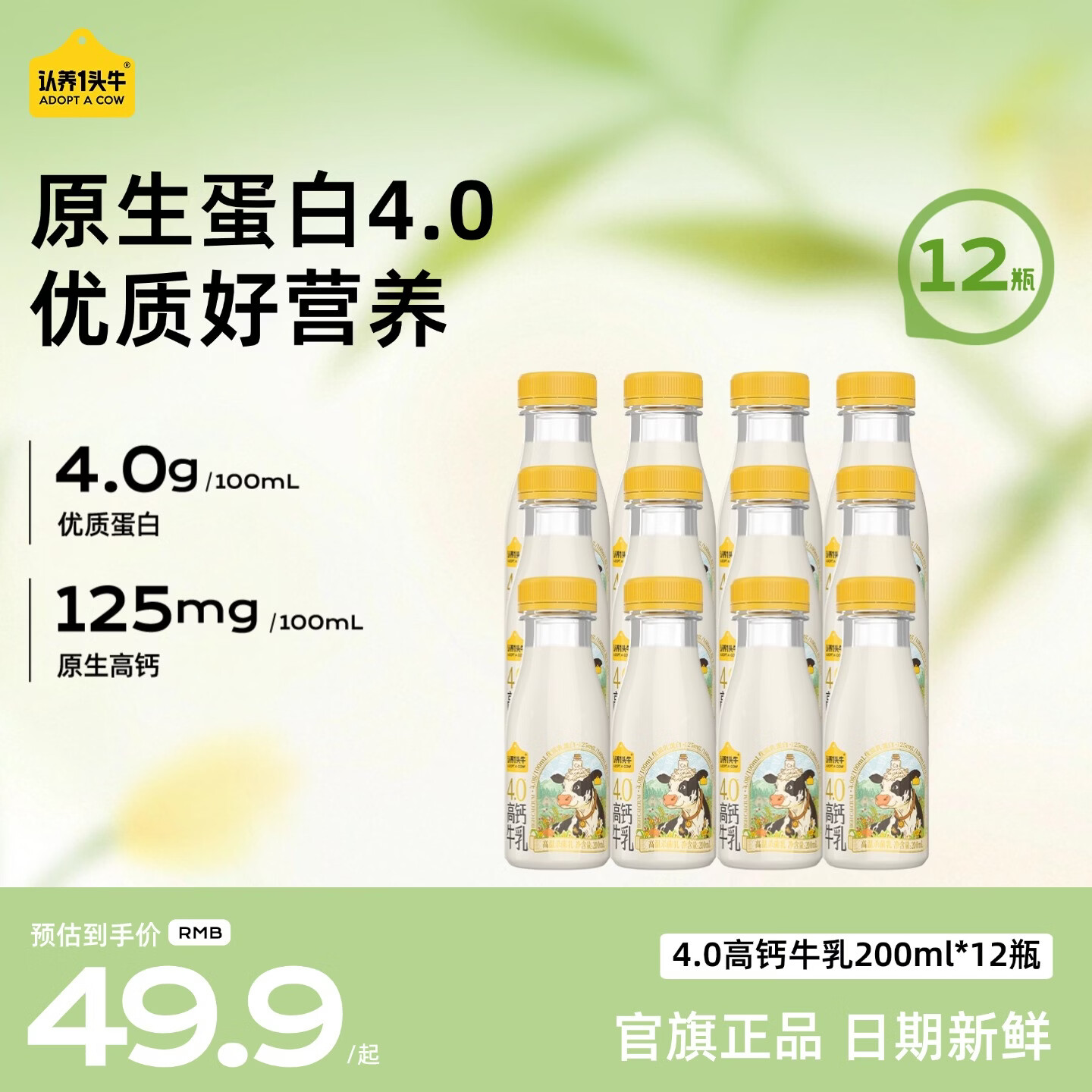 认养一头牛低温奶4.0蛋白高钙牛乳 冷藏新鲜牛奶荷斯坦牛奶 优质好营养 【性价比】200ml*12瓶