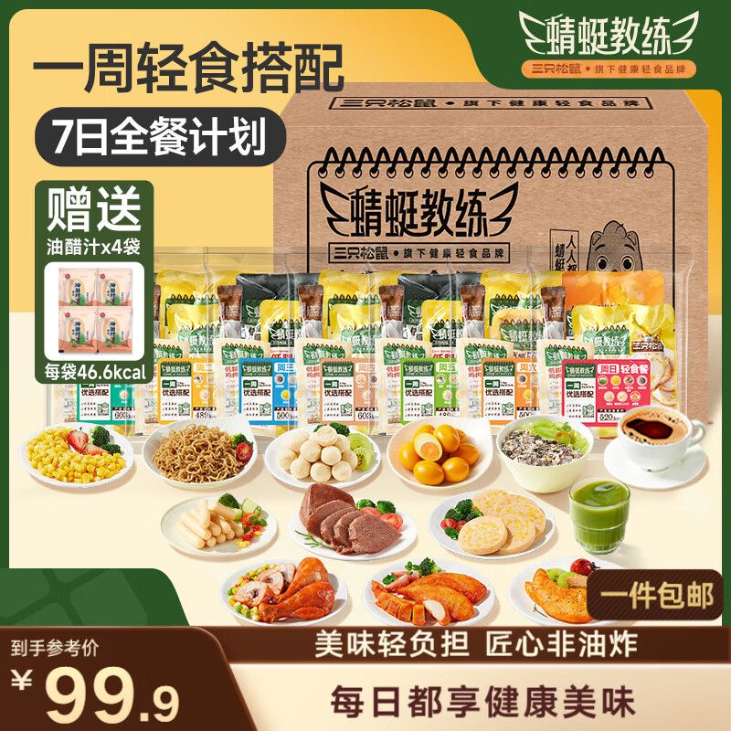 三只松鼠轻食七日全餐2304g控卡餐即食代餐饱腹鸡胸肉健身零食