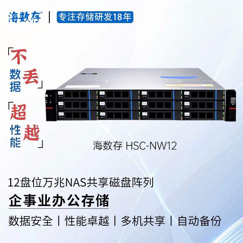 海数存企业级NAS共享网络存储12盘位万兆高性能磁盘阵列存储服务器，可存放文档图片视频等企业办公存储 裸机(不含硬盘)
