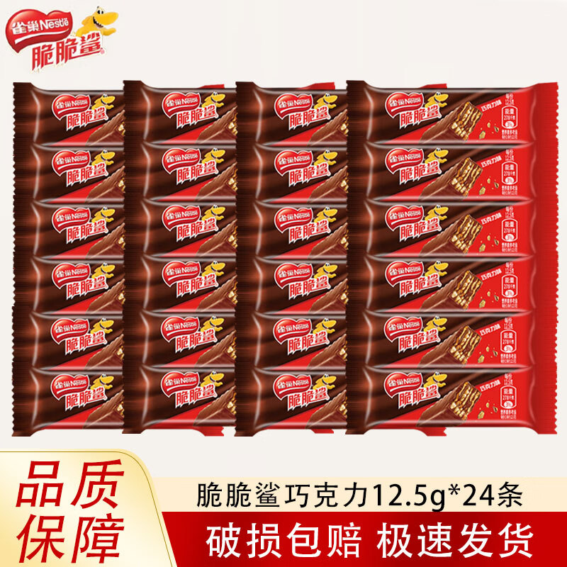 雀巢脆脆鲨威化夹心饼干巧克力牛奶味网红休闲小吃食品零食礼盒下午茶 巧克力味12.5g*24条