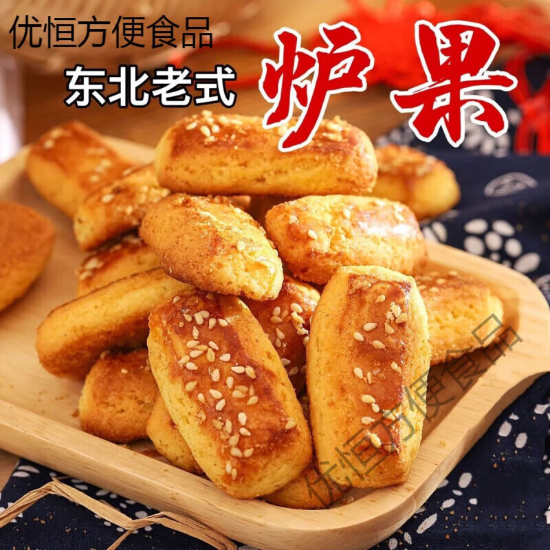 【2.7万人好评】炉果老式东北香酥点心东北老式零食传统糕点特产 【1斤】老式炉果