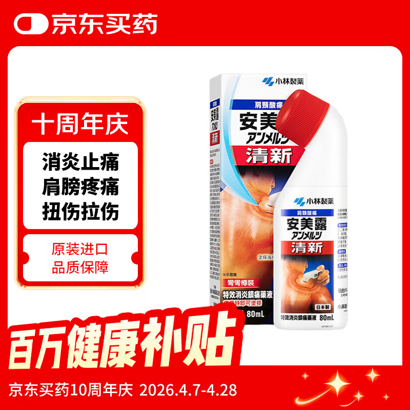 安美露 小林制药液体镇痛 消炎剂港版清新安美露关节酸痛腰酸背痛肩颈酸肌肉疼痛促血液循环80ml 