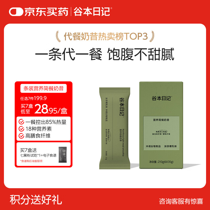 谷本日记奶昔条装早晚餐饱腹高蛋白代餐速食食品冲饮轻食奶昔粉抹茶味