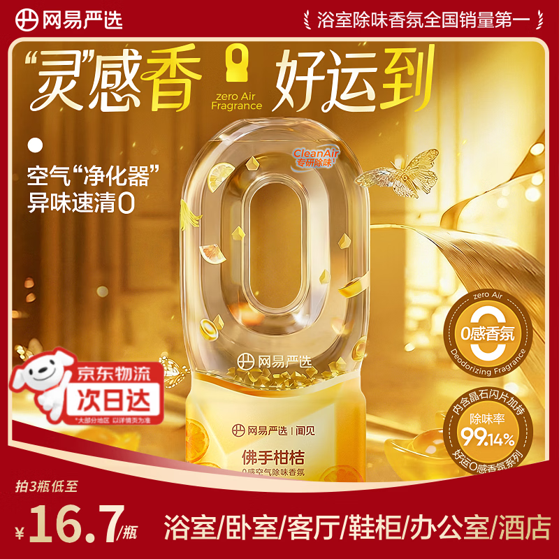网易严选0感空气除味倒置香氛空气清新剂卫生间厕所专用香薰佛手柑桔360ml