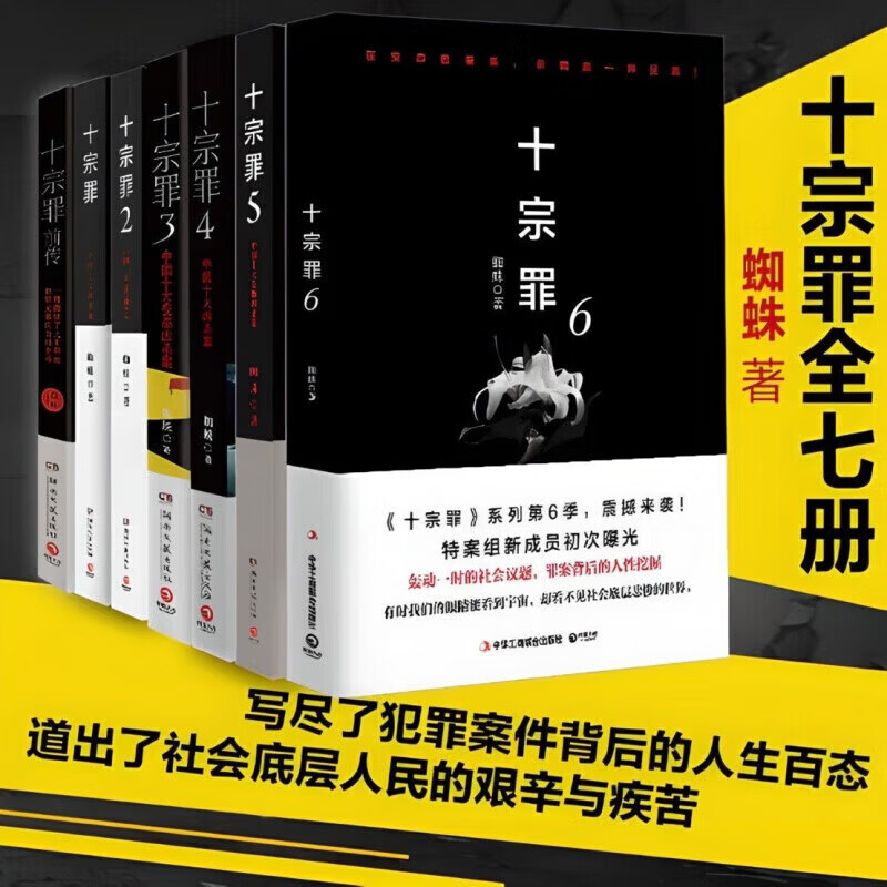 【现货速发】十宗罪无删减全套7册套装蜘蛛着123456集+前传七册套装书电视剧恐怖惊悚侦探悬疑无删减完整蜘蛛着真实刑侦案件惊悚恐怖推理小说无删减 十宗罪全套7本【无删减】