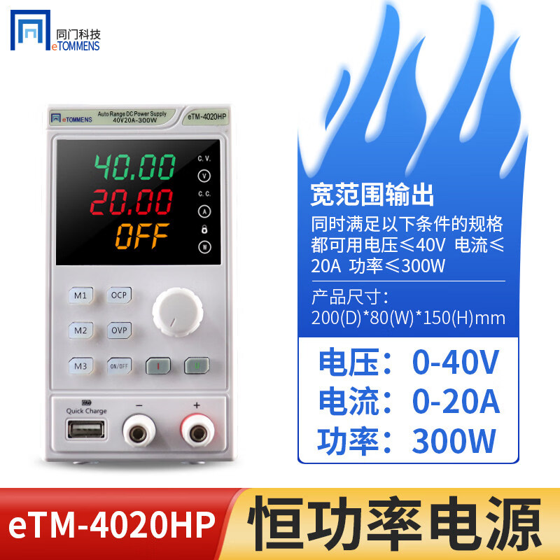 同门300W恒功率直流电源宽范围恒定功率输出程控直流可调稳压电源 eTM-4020HP( 40V/20A/300W)