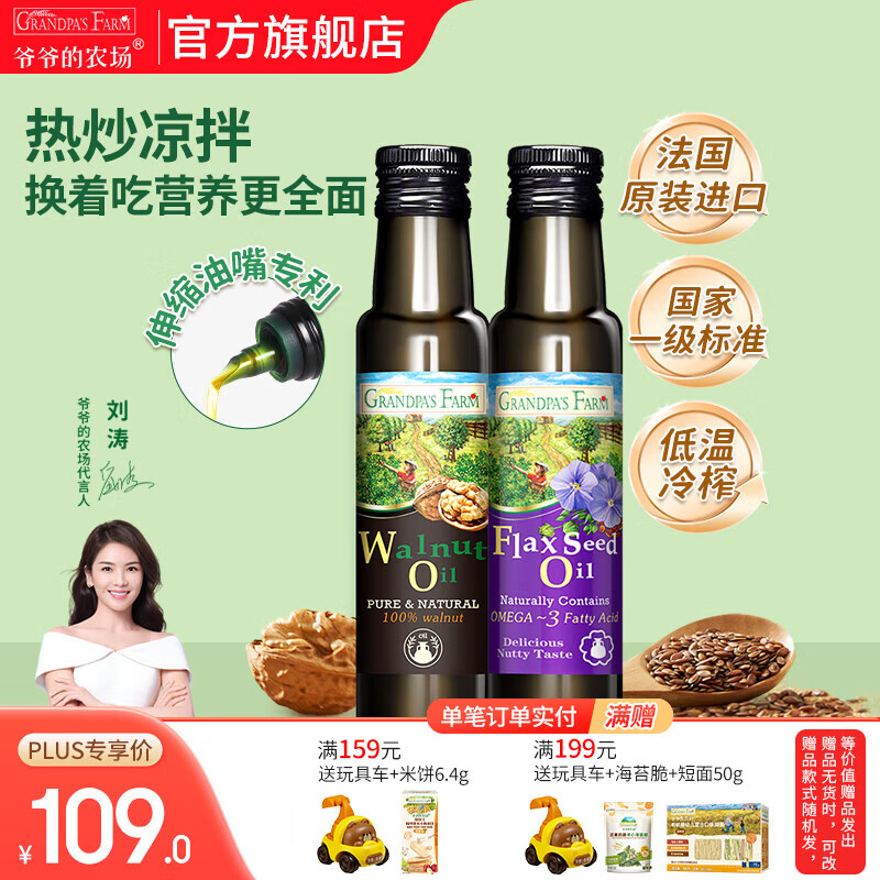爷爷的农场核桃亚麻籽牛油果油辅食油 宝宝儿童添加辅食热炒油 核桃油100ml+亚麻籽油100ml