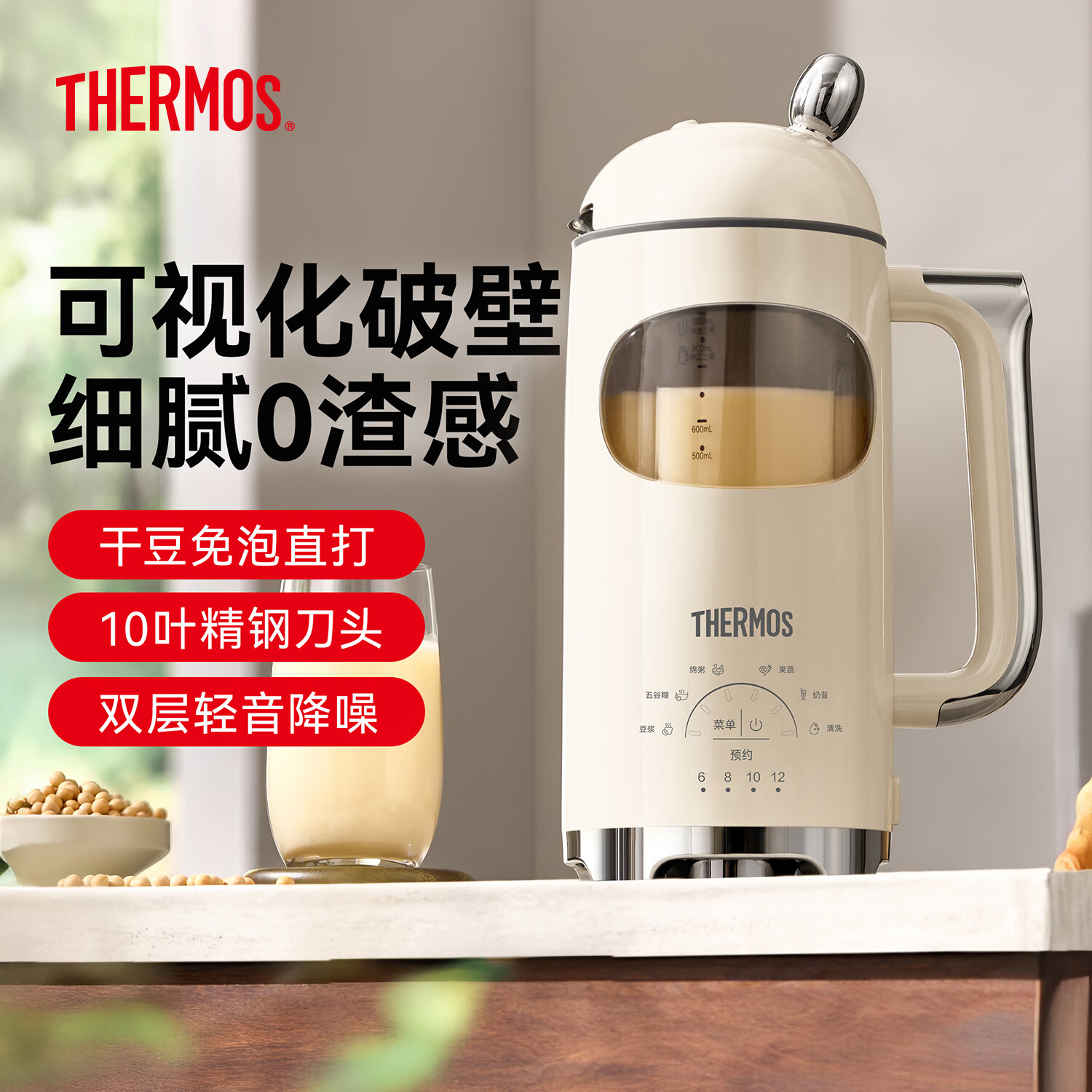 膳魔师（THERMOS）破壁机豆浆机全自动免煮2026新款静音免洗家用自清洗1L榨汁机1-2人用变频轻音料理机大容量可预约 【免滤轻音】象牙白