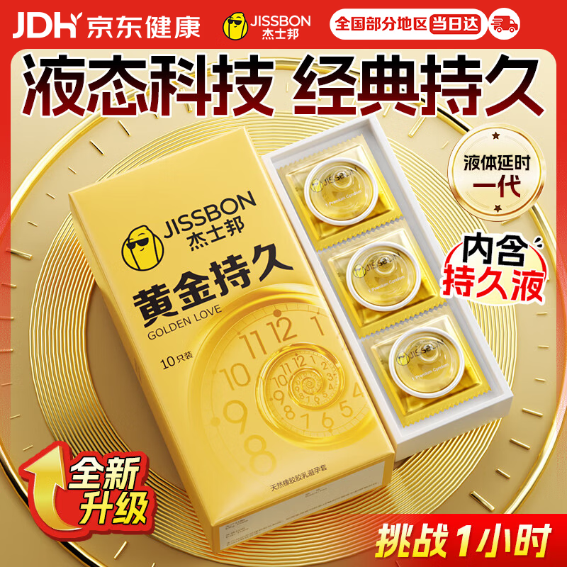 杰士邦黄金持久10只延时避孕套男专用持久防早泄敏感情趣裸感超薄安全套