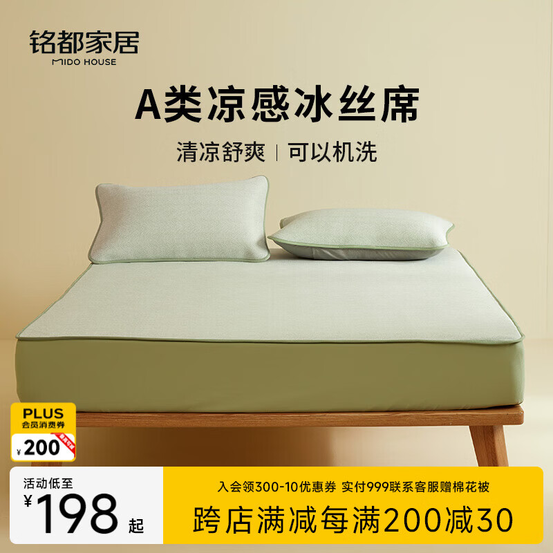 MIDO HOUSE铭都夏季凉席冰丝凉席可机洗A类母婴夏天专用床笠款1.8x2米绿色
