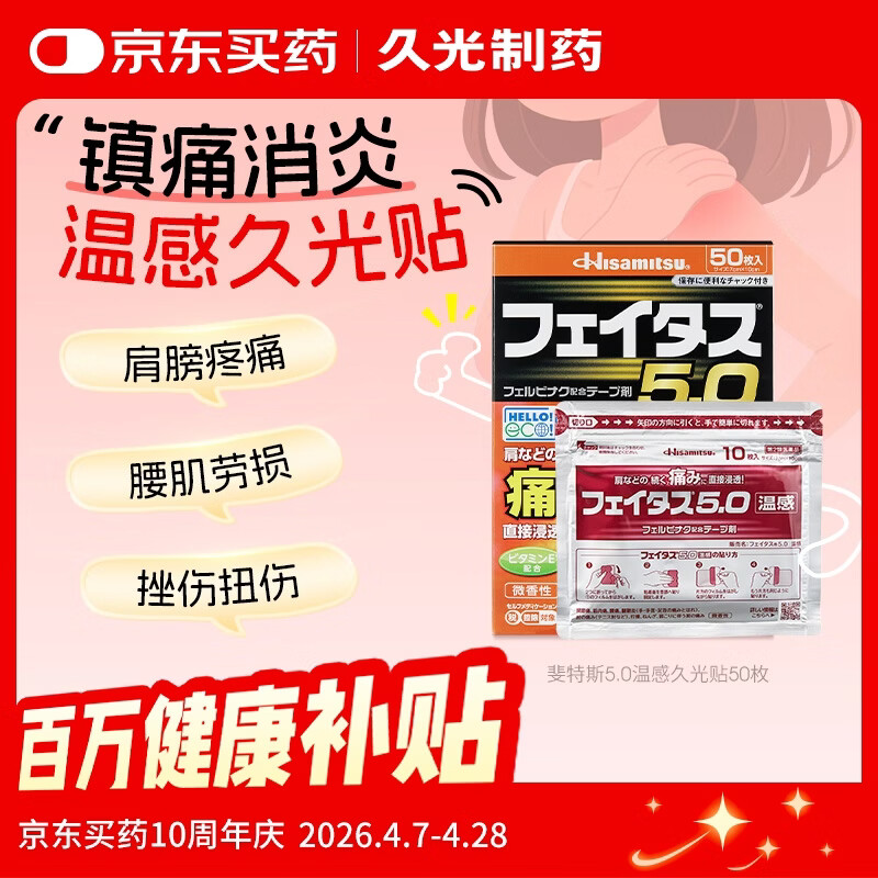 久光制药温感久光贴斐特斯5.0日本止痛贴联苯乙酸贴膏缓解肌肉酸痛慢性风湿关节疼痛腱鞘炎肩周炎（7cm*10cm） 50贴