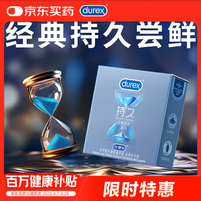 杜蕾斯（durex） 避孕套男专用持久安全套经典持久装3只套套成人情趣计生用品