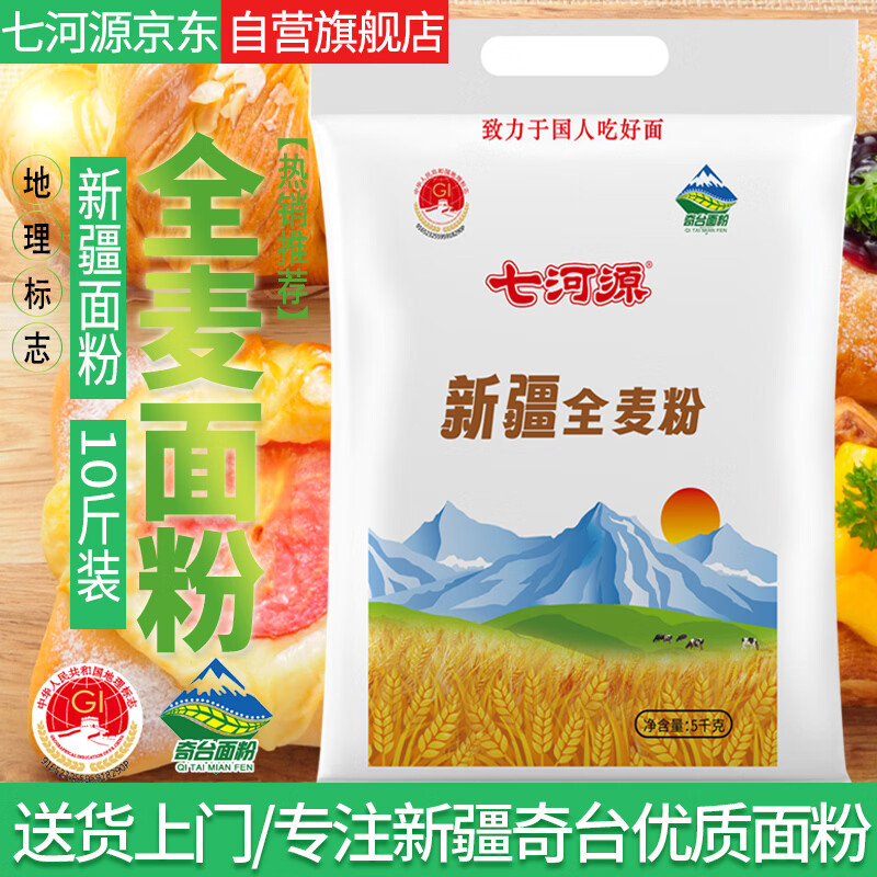 七河源新疆全麦粉5kg 含麦麸 新疆奇台 全麦小麦粉10斤 膳食纤维 年货节