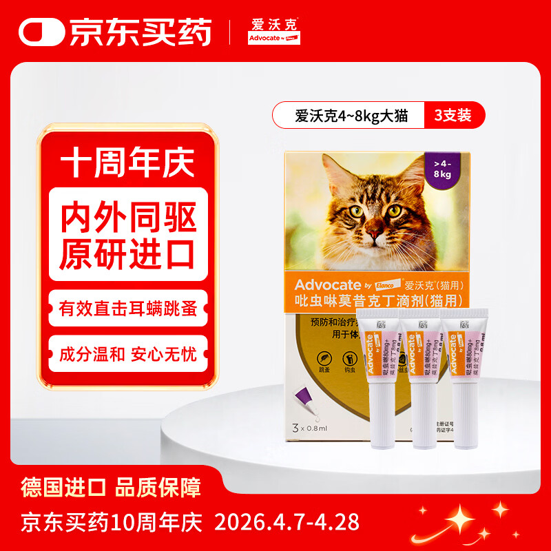 爱沃克宠物驱虫药内外同驱耳螨跳蚤蛔虫4~8kg大猫0.8ml*3支德国进口原研
