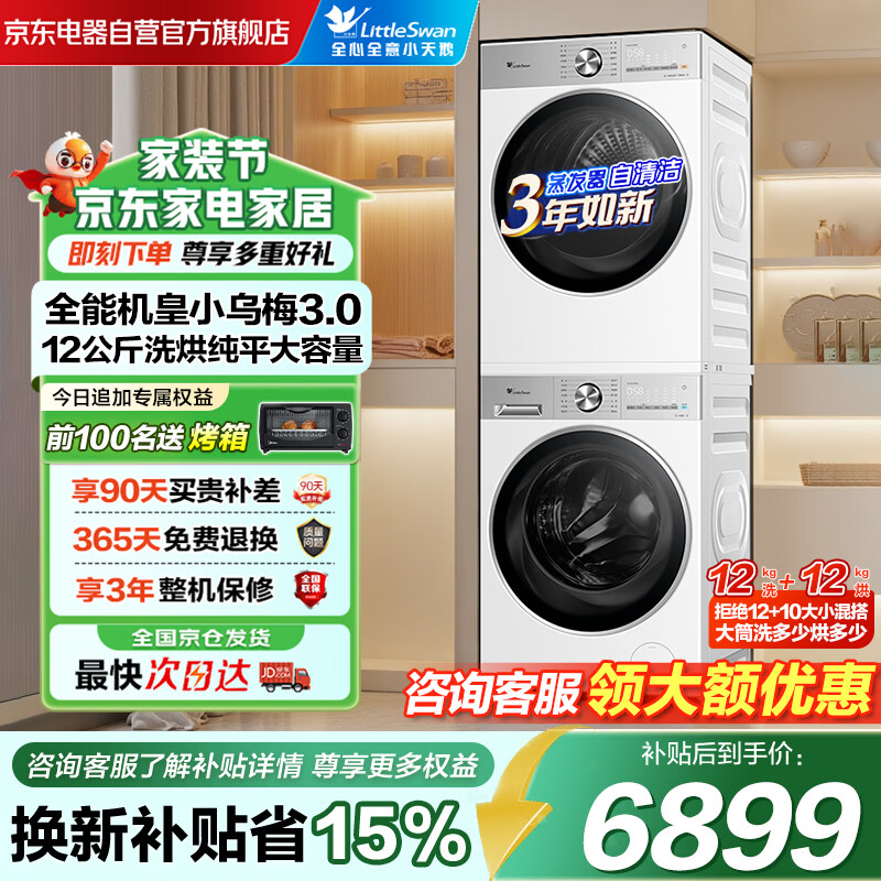 小天鹅（LittleSwan）洗烘套装12KG滚筒洗衣机全自动变频热泵烘干机小乌梅3.0轻享版TG12VE10PRO+TH12VE10PRO