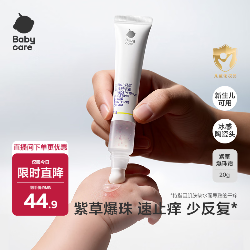 babycare紫草爆珠霜婴儿儿童防护舒缓止痒宝宝用户外旅行爆珠珠 20g