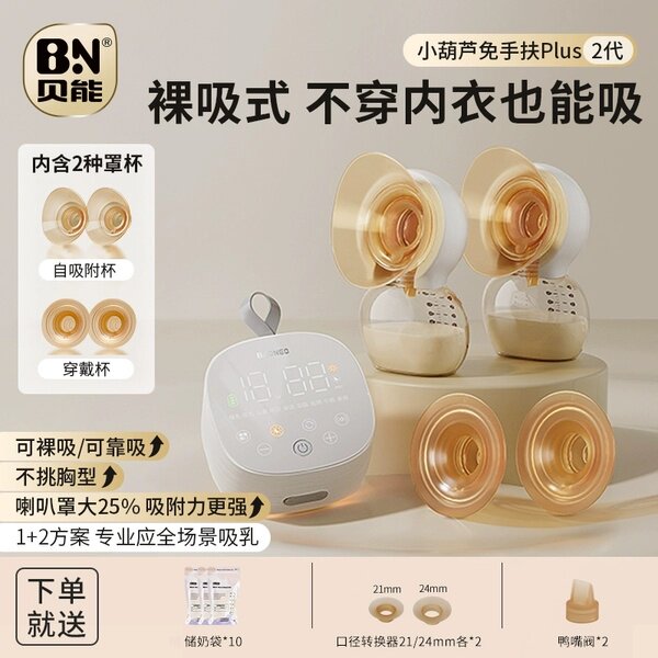 贝能免手扶吸奶器电动双边微震按摩母乳全自动挤奶器小葫芦集乳器 【新升级PLUS版】【体验更好】不挑胸型【双杯】 电动式