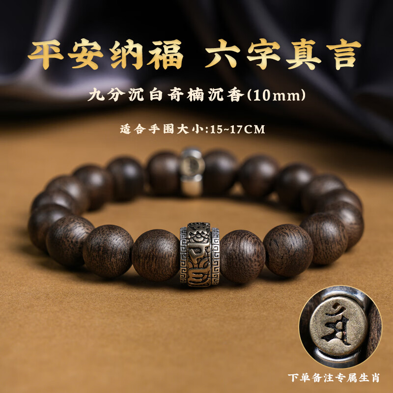 古木匠芽庄白奇楠沉香手串男款六字真言转运珠属龙生肖本命佛珠手链礼物 九分沉【生肖属鼠10mm】百木级野生奇楠沉香