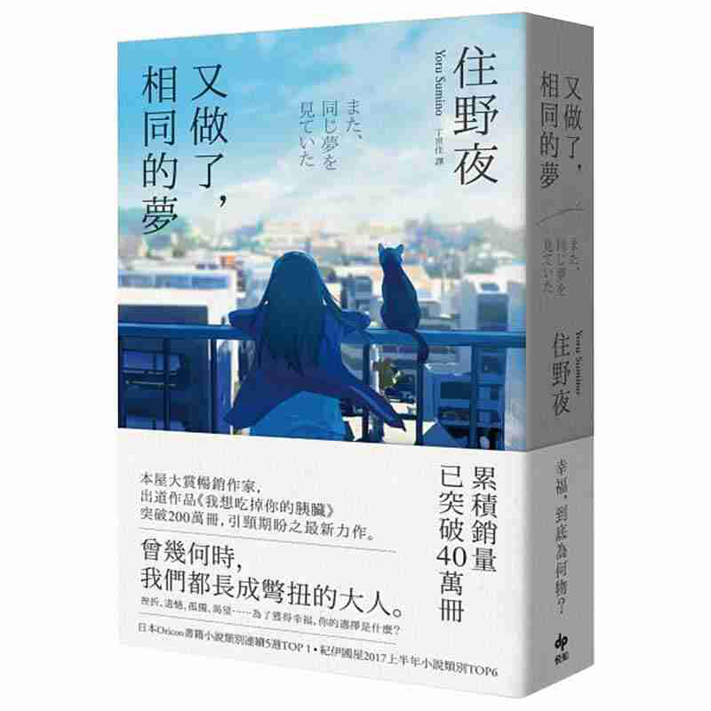 预订台版 又做了 相同的梦 住野夜 我想吃掉你的胰脏物语 住野夜作品 文学小说