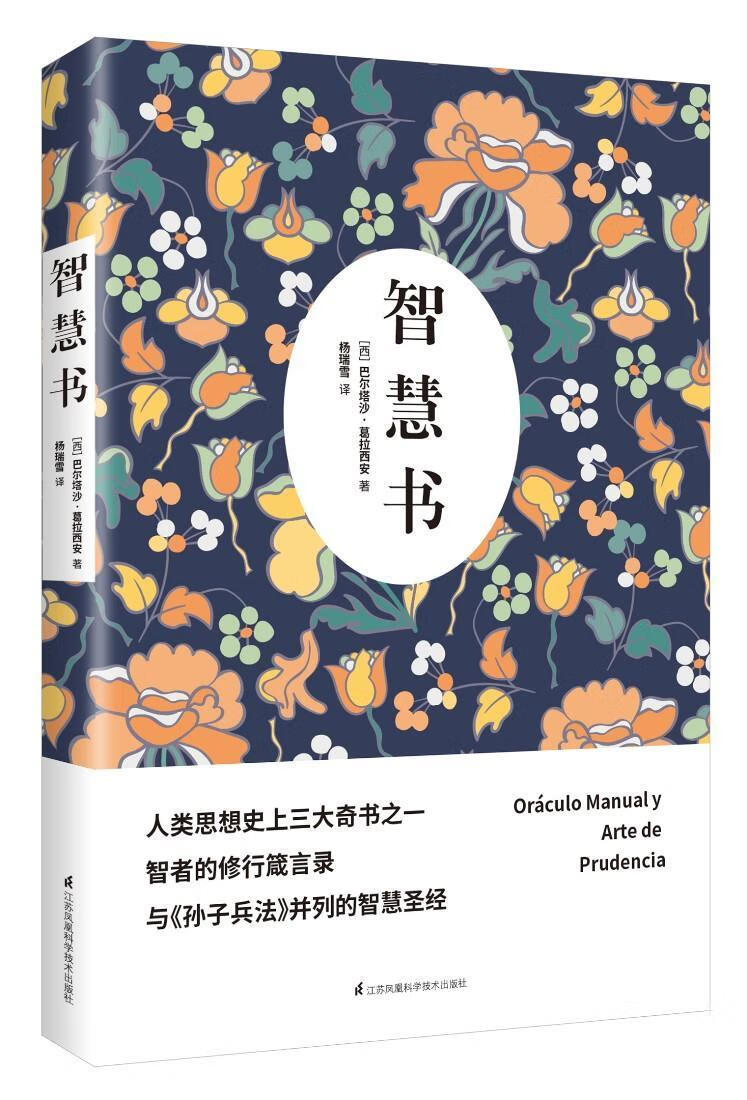 巴尔塔沙·葛拉西安江苏凤凰科学技术出版社哲学人生哲学通俗读物