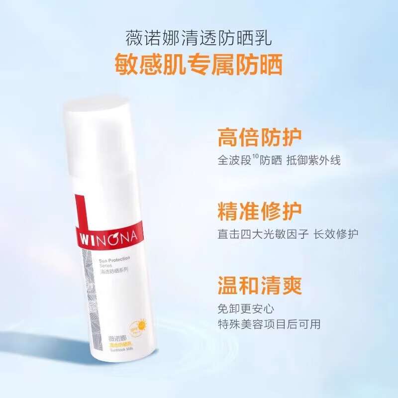 薇诺娜(WINONA)清透防晒乳敏感肌面部清爽水润不油腻舒缓养肤修护隔离霜户外学生 薇诺娜清透防晒乳50g(新老随机发)